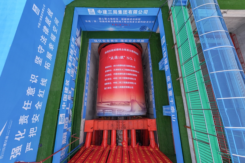 2024年6月13日上午，成德線全線首臺(tái)盾構(gòu)機(jī)在德陽(yáng)南站至四川建院站區(qū)間盾構(gòu)井順利始發(fā)1_副本.jpg