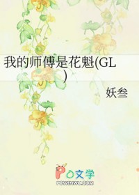 我的师傅是校花免费