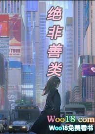绝非善类的意思