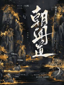 朝闻道歌曲