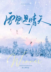 雪里遇晴天by兔七林txt